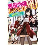 悪役令嬢レベル99（ライトノベル） 1～5巻セット [電子書籍]