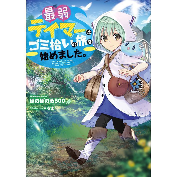最弱テイマーはゴミ拾いの旅を始めました。（ライトノベル） 1～11巻セット [電子書籍]