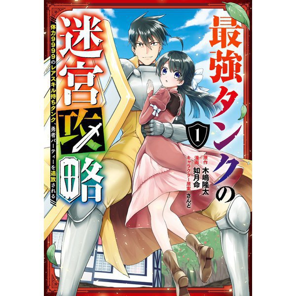 最強タンクの迷宮攻略（コミック） 1～10巻セット [電子書籍]