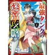 最強タンクの迷宮攻略（コミック） 1～10巻セット [電子書籍]