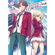 ようこそ実力至上主義の教室へ 2年生編（ライトノベル） 1～10巻+4.5巻+9.5巻セット [電子書籍]