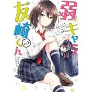 弱キャラ友崎くん（コミック） 1～6巻セット [電子書籍]