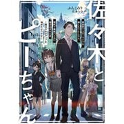 佐々木とピーちゃん（ライトノベル） 1～7巻セット [電子書籍]