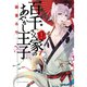 百千さん家のあやかし王子 1～16巻セット [電子書籍]