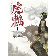 虎鶫 とらつぐみ -TSUGUMI PROJECT- 1～7巻セット [電子書籍]