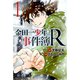 金田一少年の事件簿R 1～14巻セット [電子書籍]