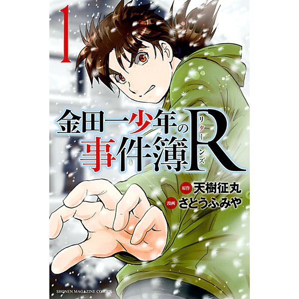 金田一少年の事件簿R 1～14巻セット [電子書籍]