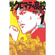 魁！！クロマティ高校 1～17巻セット [電子書籍]