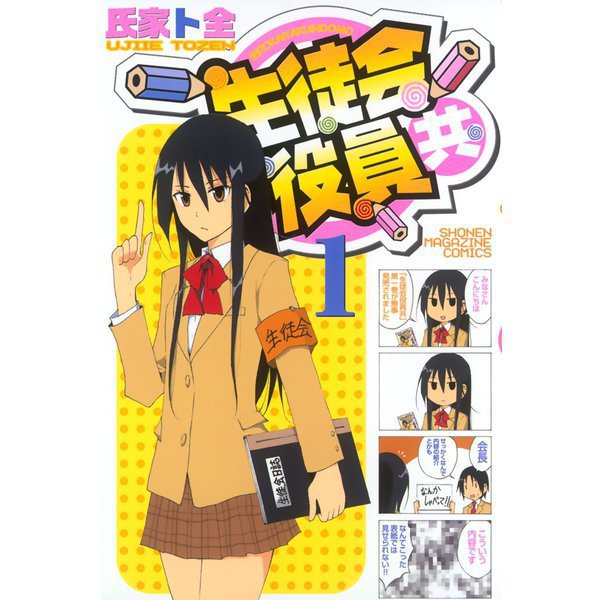 生徒会役員共 1～22巻セット [電子書籍]