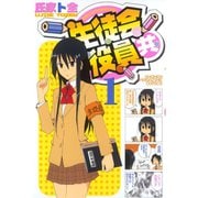 生徒会役員共 1～22巻セット [電子書籍]