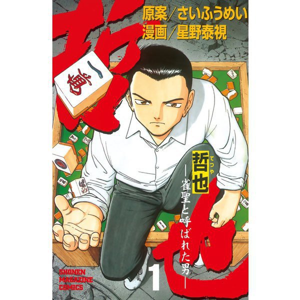 哲也～雀聖と呼ばれた男～ 1～41巻セット [電子書籍]