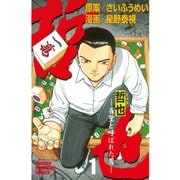 哲也～雀聖と呼ばれた男～ 1～41巻セット [電子書籍]