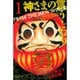 神さまの言うとおり 1～5巻セット [電子書籍]