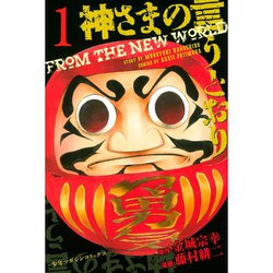 クラシック - ヨドバシ.com 神さまの言うとおり [電子書籍 1～5巻セット 文学・小説