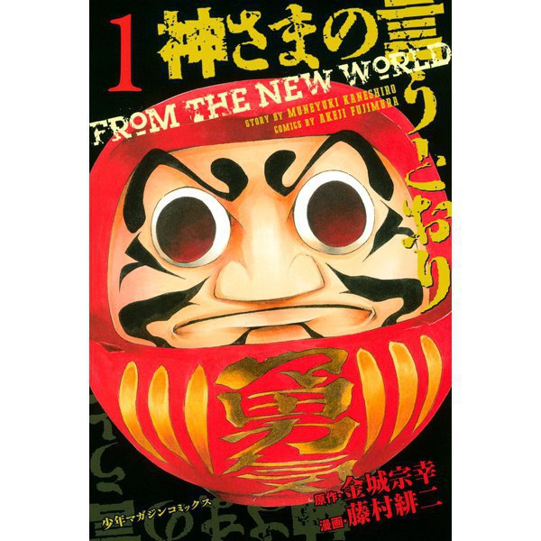 神さまの言うとおり 1～5巻セット [電子書籍]