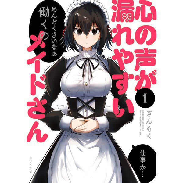 心の声が漏れやすいメイドさん 1～9巻セット [電子書籍]