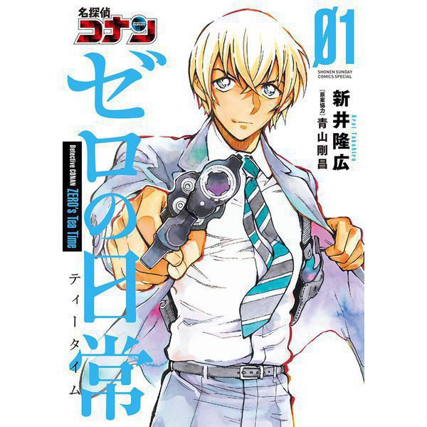 名探偵コナン ゼロの日常 1～6巻セット [電子書籍]