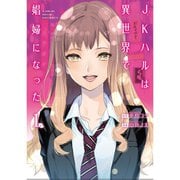JKハルは異世界で娼婦になった 1～7巻セット [電子書籍]