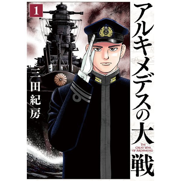 アルキメデスの大戦 1～38巻セット [電子書籍]