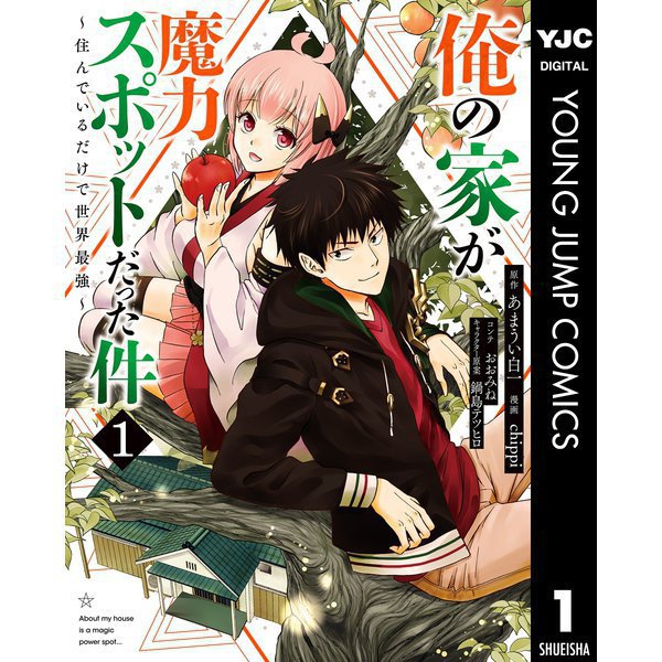 俺の家が魔力スポットだった件 ～住んでいるだけで世界最強～ 1～17巻セット [電子書籍]