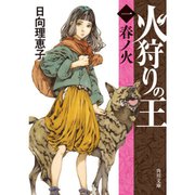 火狩りの王 1～4巻＋外伝セット [電子書籍]