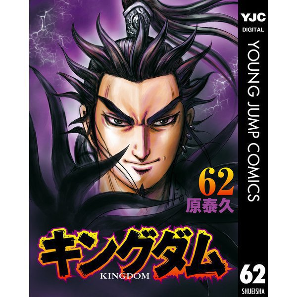 キングダム 武城・平陽攻略戦編 （62～64巻セット） [電子書籍]