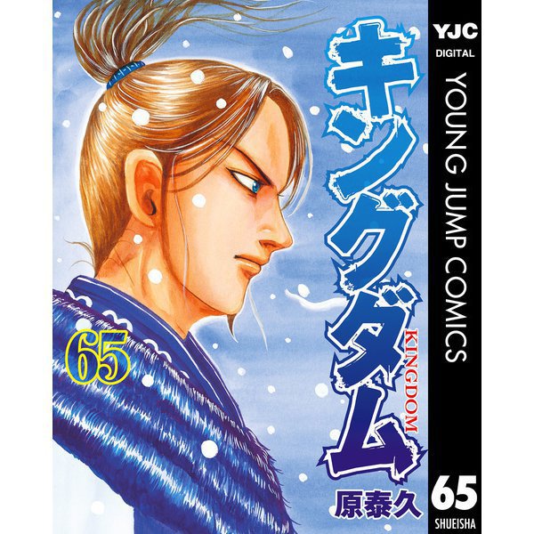 キングダム 趙国北部攻略戦編 （65～69巻セット） [電子書籍]