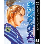 キングダム 趙国北部攻略戦編 （65～69巻セット） [電子書籍]