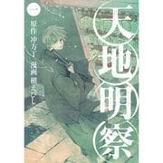 天地明察（コミック） 1～9巻セット [電子書籍]