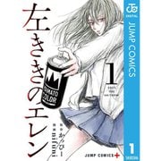 左ききのエレン 1～24巻セット [電子書籍]