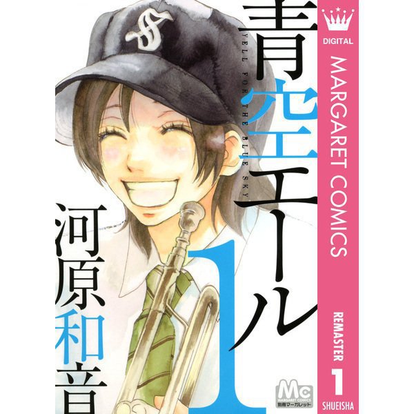 青空エール リマスター版 1～19巻セット [電子書籍]