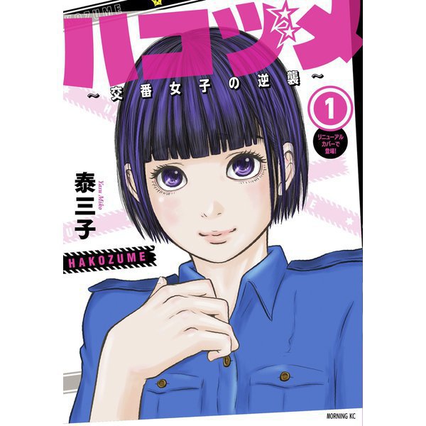 ハコヅメ～交番女子の逆襲～ 1～23巻セット [電子書籍]
