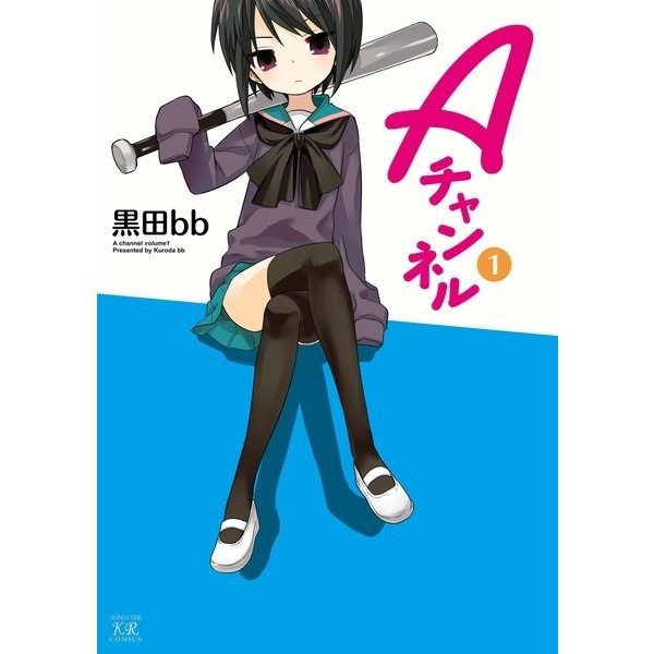 Aチャンネル 1～11巻セット [電子書籍]