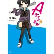 Aチャンネル 1～11巻セット [電子書籍]