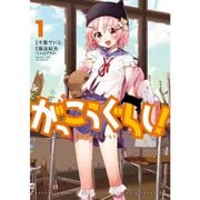 がっこうぐらし！ 1～12巻セット [電子書籍]