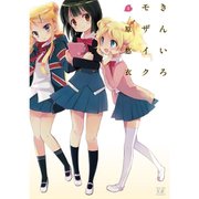 きんいろモザイク 1～11巻セット [電子書籍]