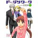 ドージンワーク 1～6巻セット [電子書籍]