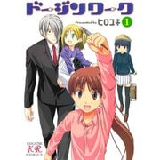 ドージンワーク 1～6巻セット [電子書籍]