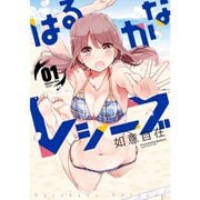 はるかなレシーブ 1～10巻セット [電子書籍]