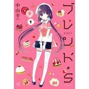 ブレンド・S 1～8巻セット [電子書籍]