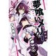 夢喰いメリー 1～24巻セット [電子書籍]