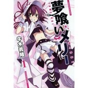 夢喰いメリー 1～24巻セット [電子書籍]