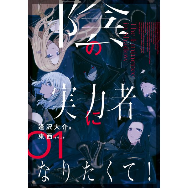 陰の実力者になりたくて！ 1～6巻セット（ライトノベル） [電子書籍]
