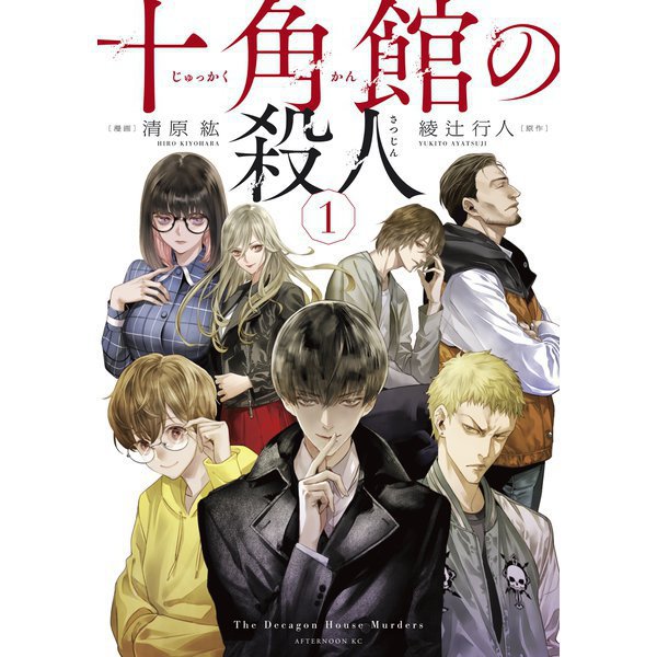 十角館の殺人 1～5巻セット [電子書籍]