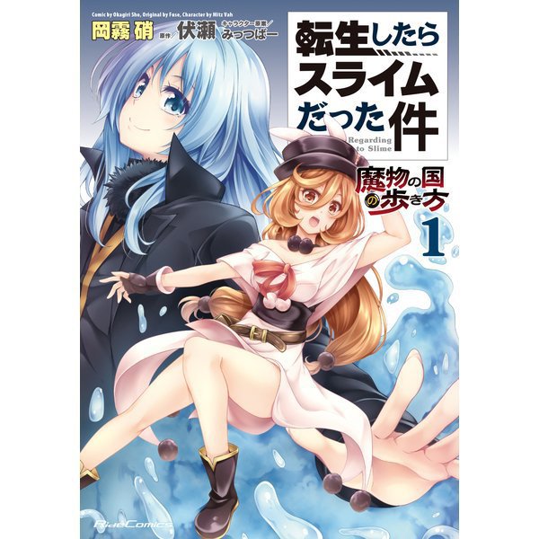 転生したらスライムだった件～魔物の国の歩き方～ 1～8巻セット [電子書籍]