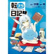 転スラ日記 転生したらスライムだった件 1～7巻セット [電子書籍]