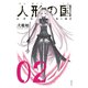 人形の国 通常版 2～9巻セット [電子書籍]