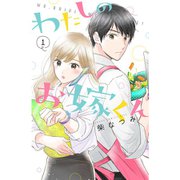 わたしのお嫁くん 1～10巻セット [電子書籍]