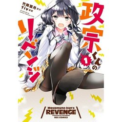 【高い素材】 ヨドバシ.com - 政宗くんのリベンジ 1～13巻＋0巻セット [電子 全巻セット