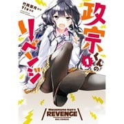 政宗くんのリベンジ 1～13巻＋0巻セット [電子書籍]